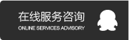 在線(xiàn)服務(wù)咨詢(xún)
